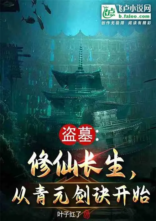 Tomb Robbing: Cultivating Immortality, Beginning with the Qingyuan Sword Manual cover