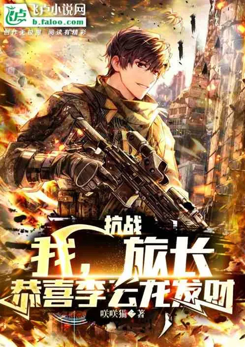 The War of Resistance: I, Brigade Commander! Congratulations to Li Yunlong on his Fortune cover