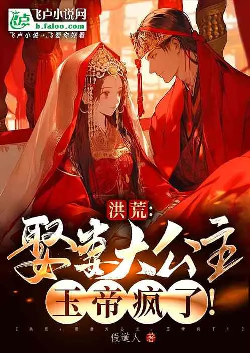 Primordial Chaos: Marrying the Great Princess, the Jade Emperor Goes Mad! cover