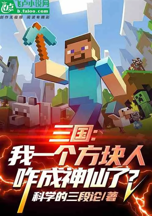 Three Kingdoms: How Did I, a Blocky Person, Become a God? cover