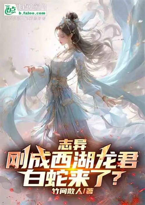 Strange Tales: Becoming the Dragon King of West Lake, Only to Find Bai Suzhen? cover