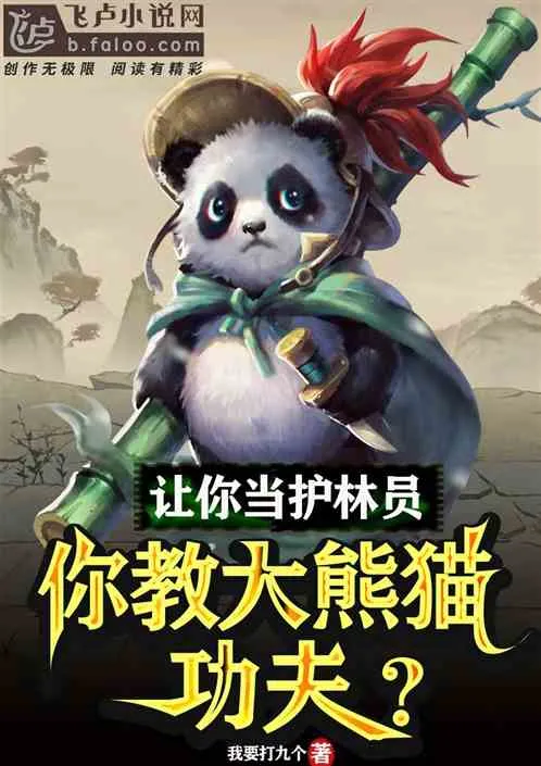 You Made Me a Forest Ranger, Now I'm Teaching Pandas Kung Fu? cover