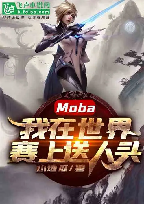 MoBA: I'm Feeding in Worlds cover