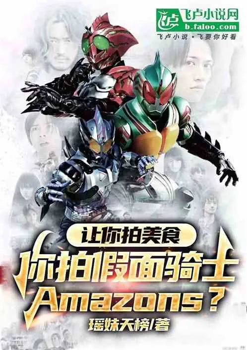 When You're Asked to Film Food, Do You Film Kamen Rider Amazons Instead? cover