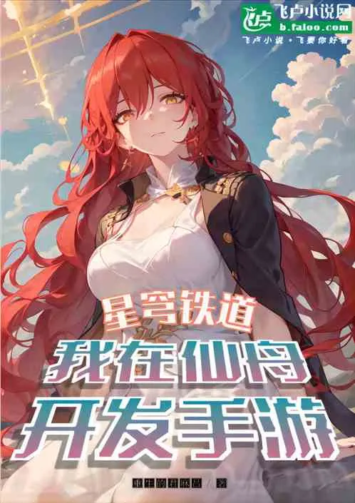 Star Rail: I Developed a Mobile Game on the Xianzhou cover