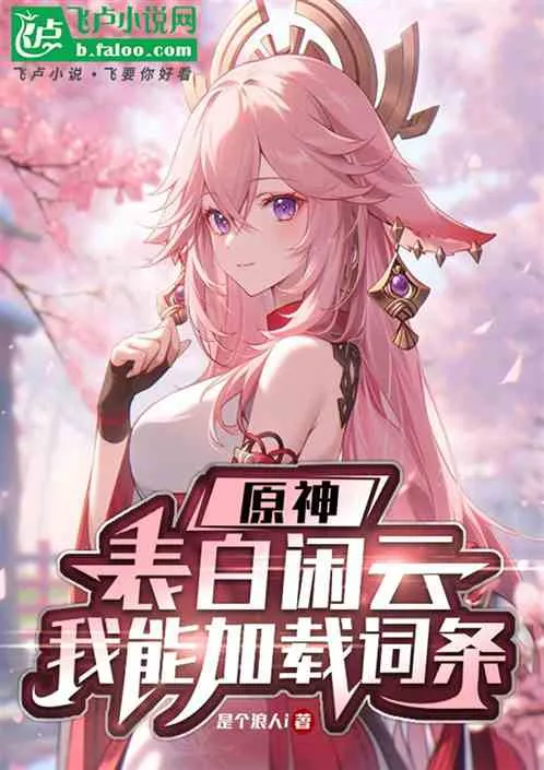 Genshin Impact: Confessing to Xianyun, I Can Load Attributes cover