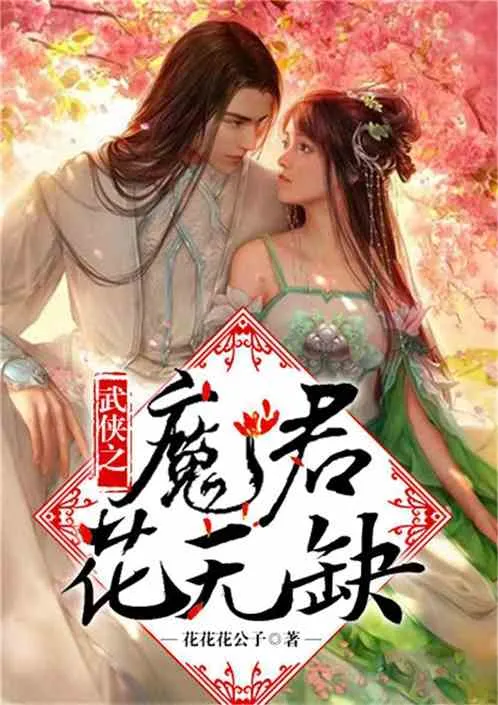 The Wuxia Demon King, Hua Wuque cover