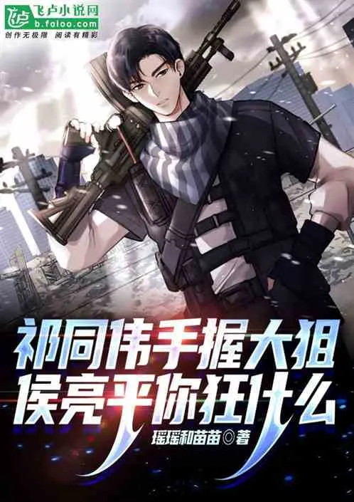 Qi Tongwei, With a Sniper Rifle in Hand, Why Are You So Arrogant, Hou Liangping? cover