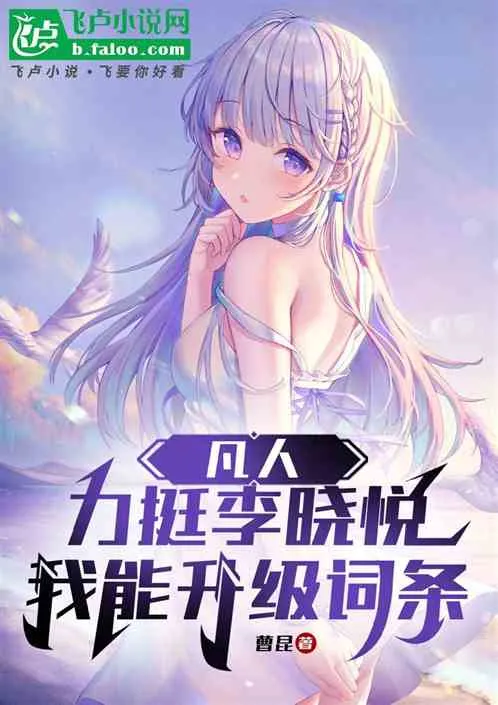 Mortal: Supporting Li Xiaoyue, I Can Level Up My Attributes cover