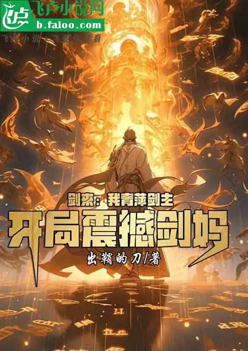 Sword Coming: I, the Master of Qingping Sword, Start with a Shocking Sword Mother cover