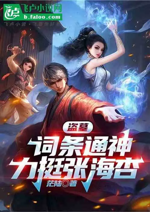 Tomb Robbing: Lexicon of the Divine, Supporting Zhang Haixing cover